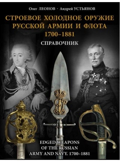 Edged Weapons of the Russian Army and Navy 1700-1881