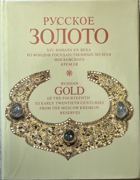 Russian Gold of the Fourteenth to early Twentieth Centuries from the Moscow Kremlin Reserves