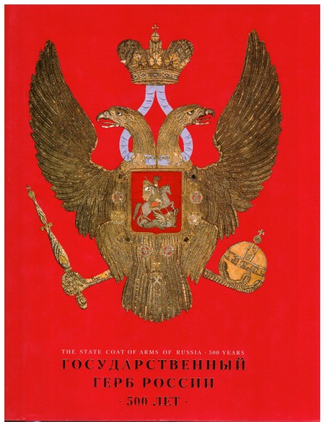 The State Coat of Arms of Russia - 500 Years. Gosudarstvennyi gerb Rossii: 500 let
