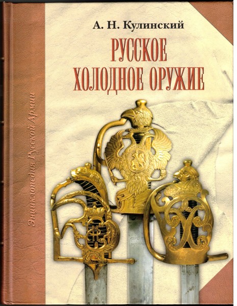 Russische Blankwaffen - Russkoye kholodnoye oruzhiye