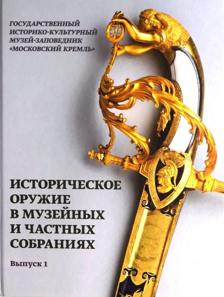 Historical weapons in museum and private collections -Историческое оружие в музейных и частных собра