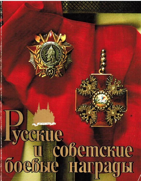 Russian and Soviet Military Awards